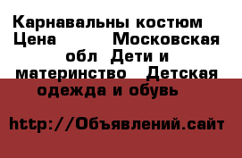 Карнавальны костюм. › Цена ­ 500 - Московская обл. Дети и материнство » Детская одежда и обувь   